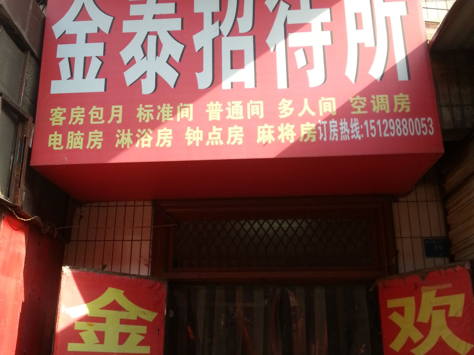 金泰招待所(西安东三爻村店)