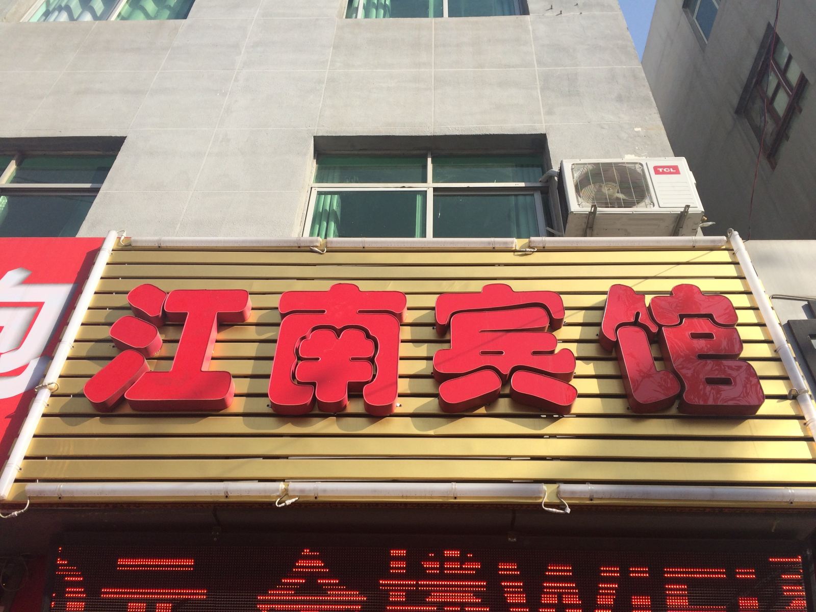 江南宾馆(西安东三爻村店)