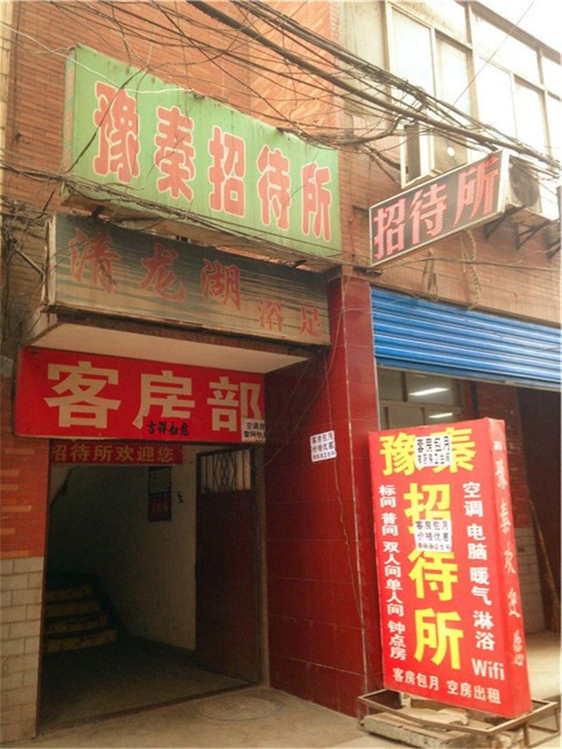 西安豫秦招待所