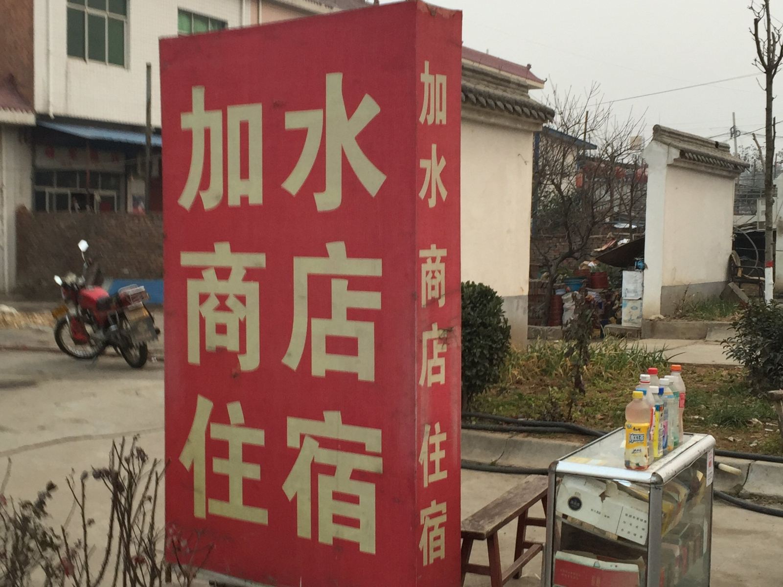 西安加水商店住宿