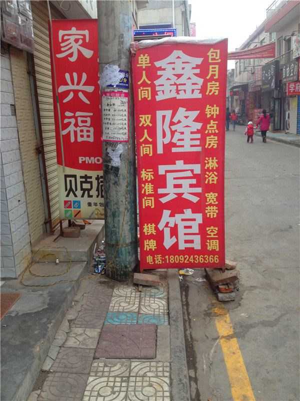 鑫隆宾馆(西安黄良店)