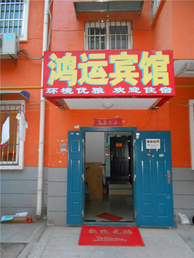 鸿运宾馆(西安乳驾庄店)