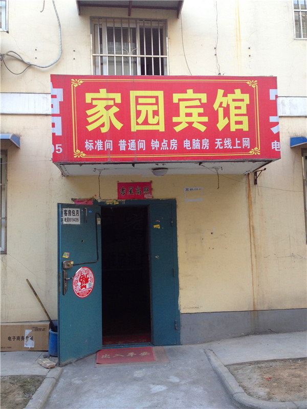 家园宾馆(西安西辛庄店)
