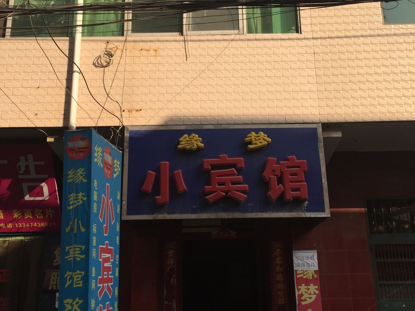 西安缘梦小宾馆