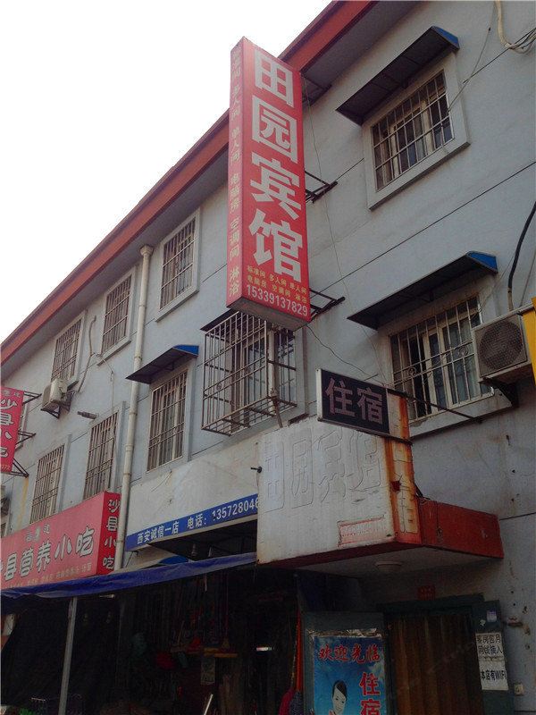 田园宾馆(西安袁旗寨店)