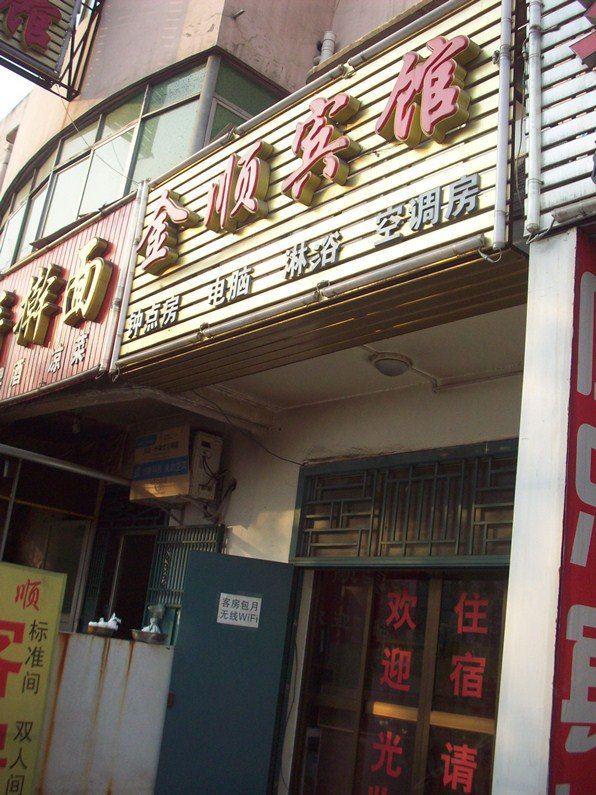 西安金顺宾馆
