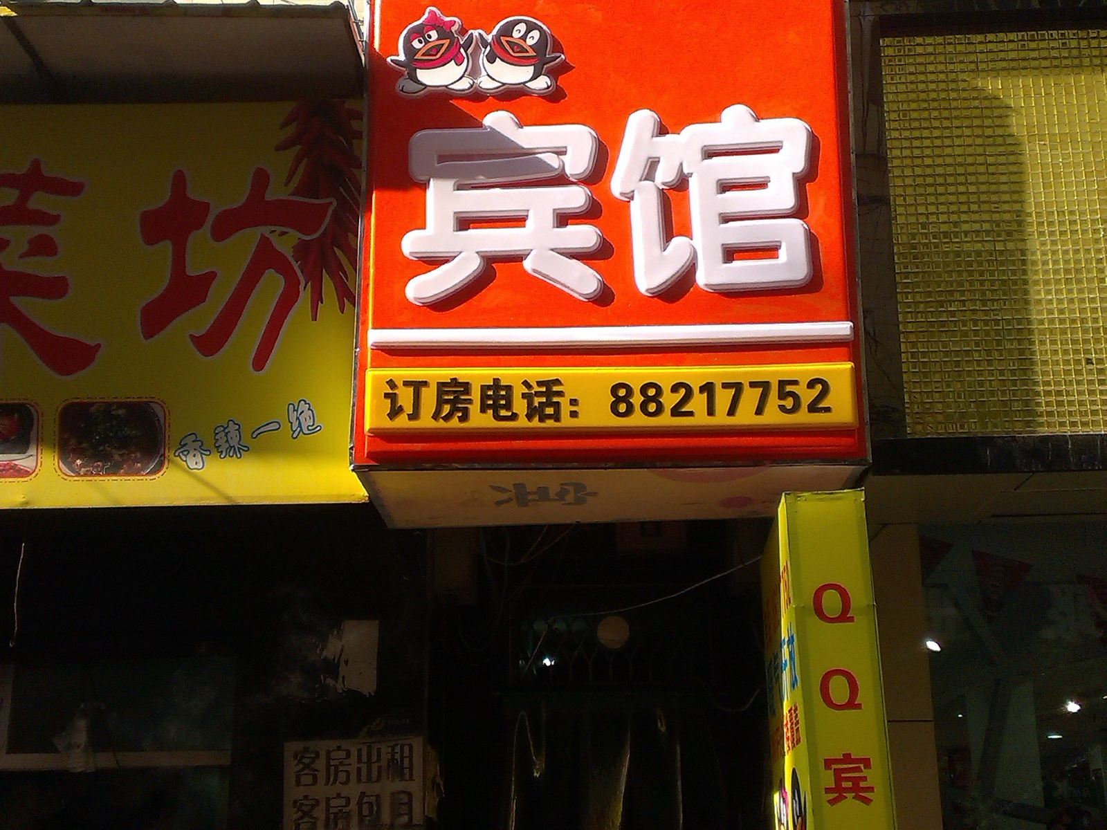 QQ宾馆(西安沙井村店)