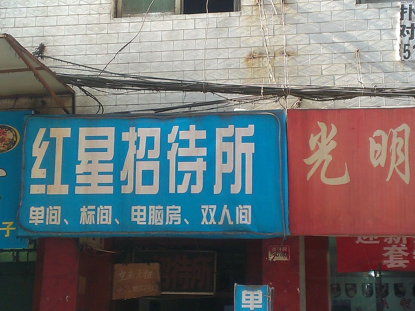 红星招待所(西安沙井村店)