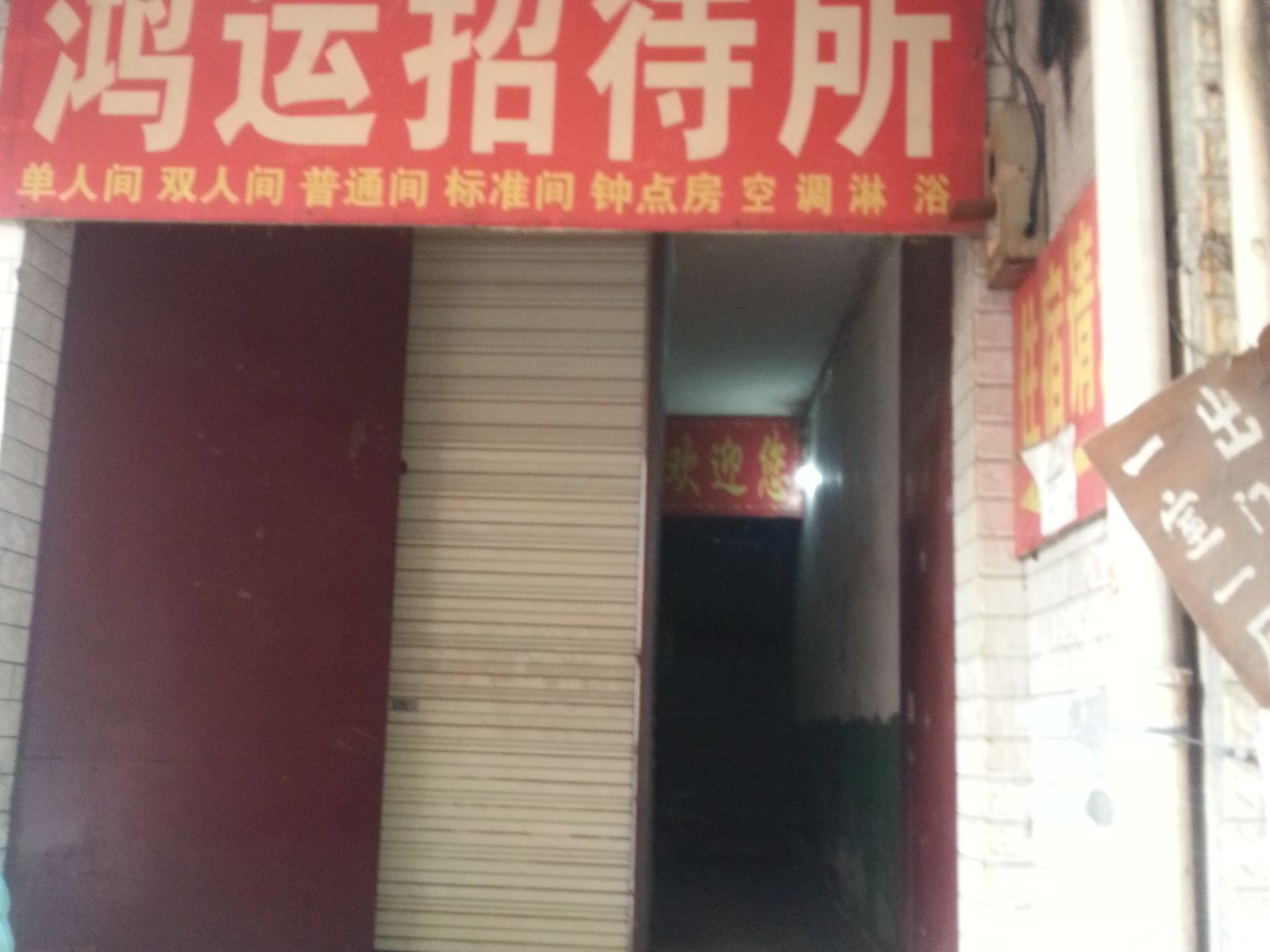 鸿运招待所(西安南山门口店)