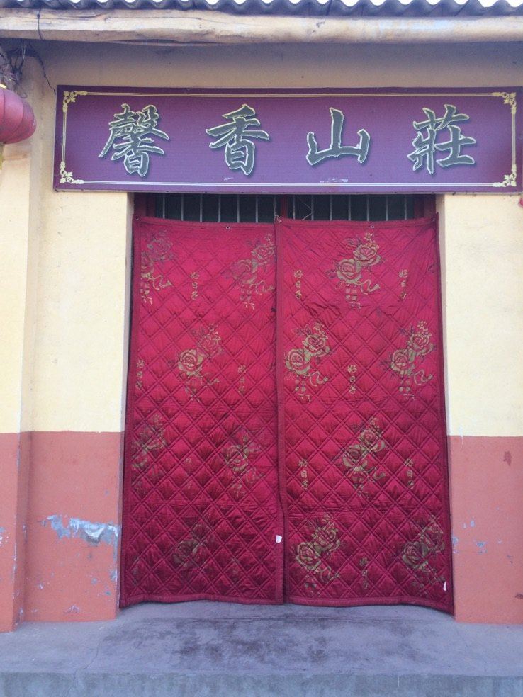 西安馨香山庄