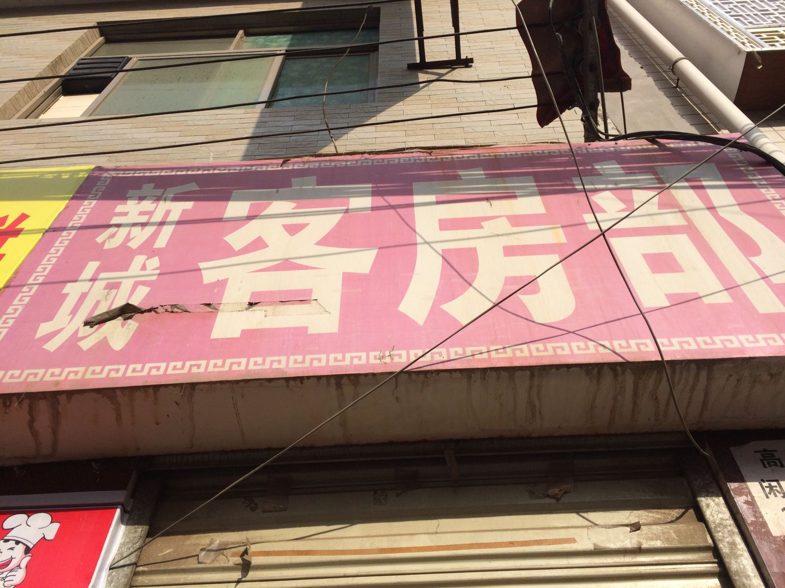 新城客房部(西安新房村店)