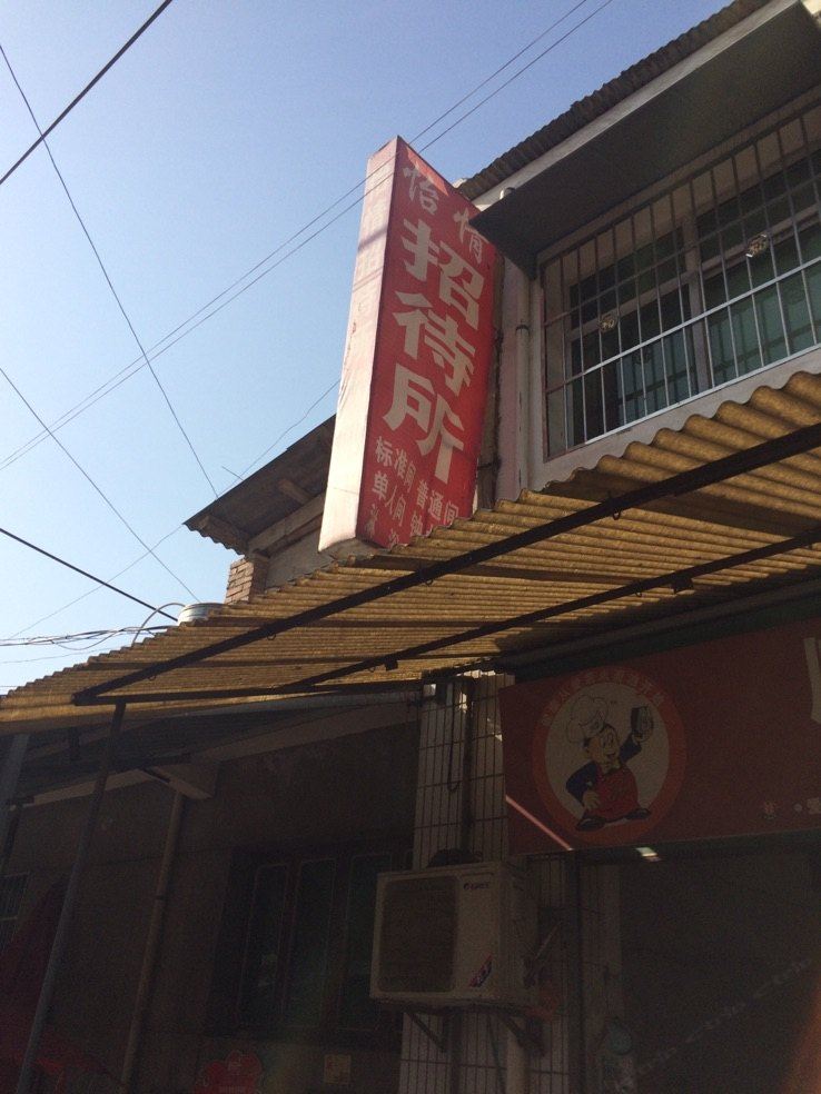 怡情招待所(西安大仁东村店)