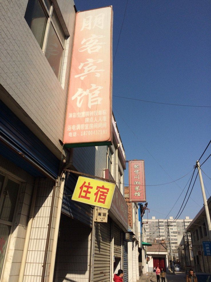 西安朋客宾馆
