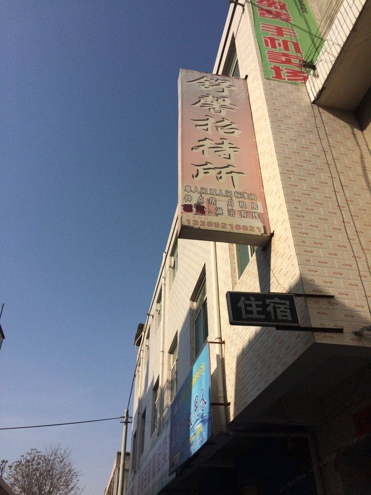 舒馨招待所(西安大仁东村店)