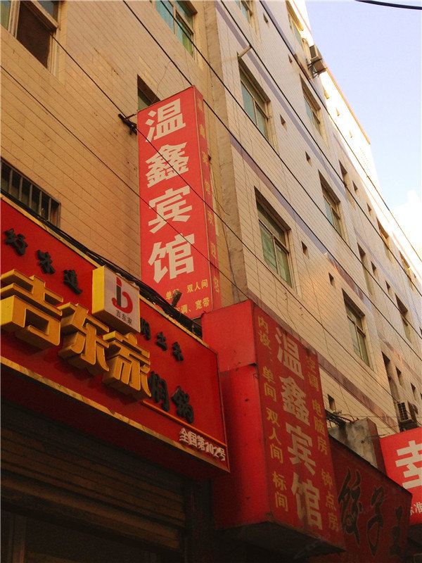 温鑫宾馆(西安福谦堡店)