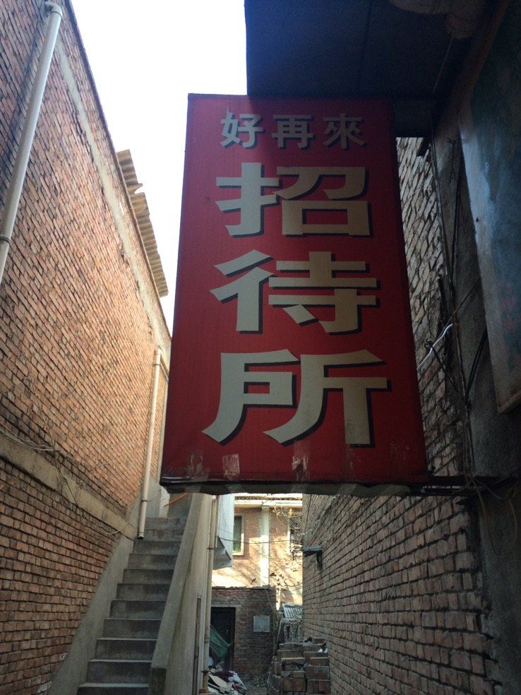 好再来招待所(西安大仁东村店)