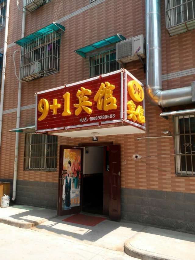 9+1宾馆(西安甘家寨店)