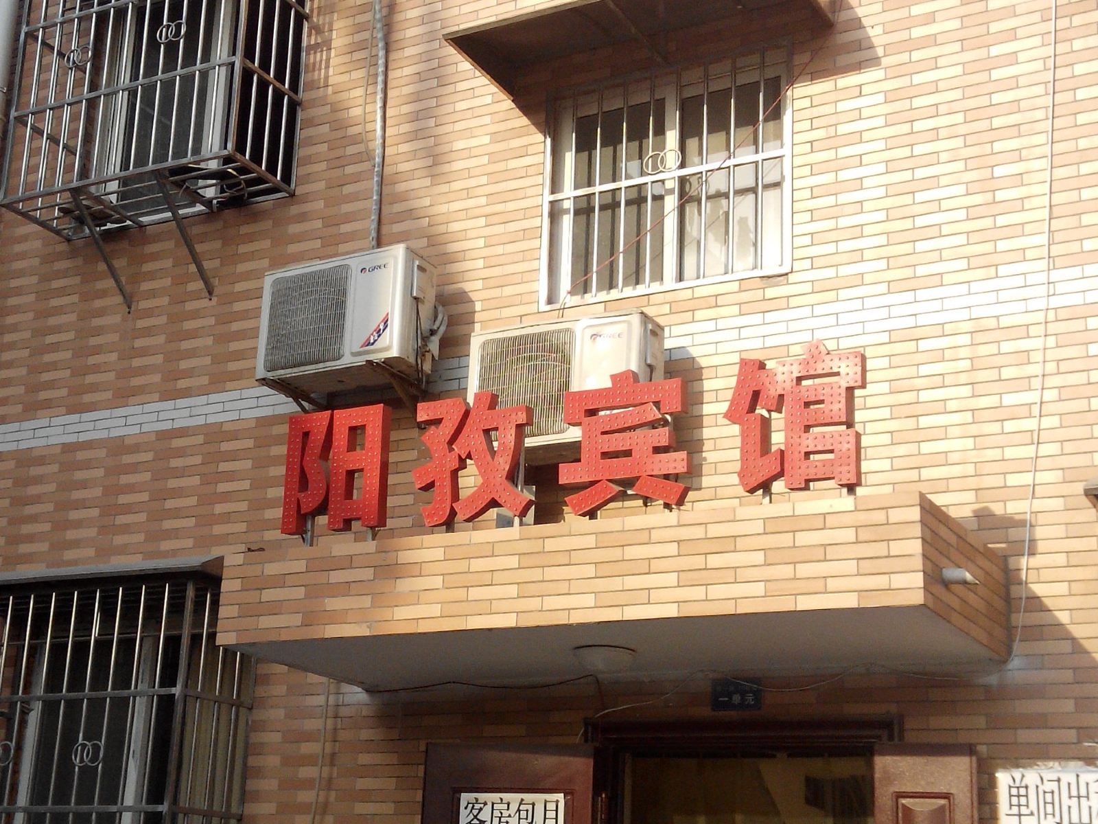 阳孜宾馆(西安甘家寨店)