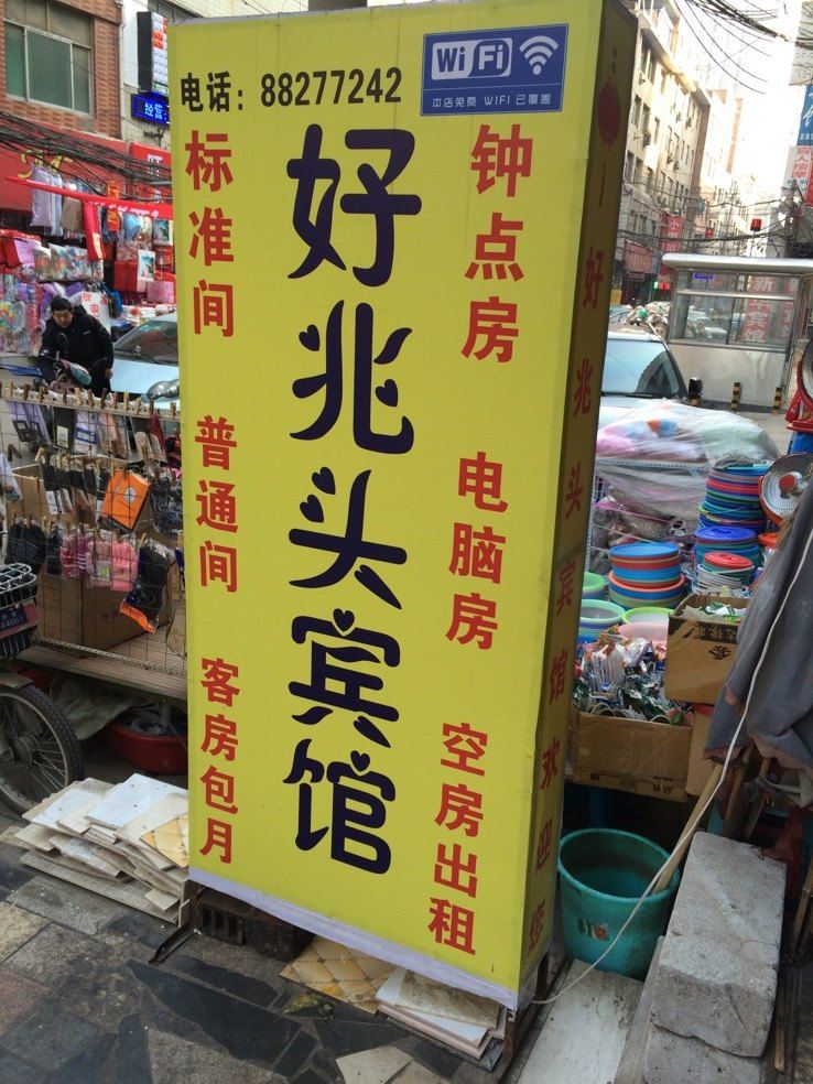 西安好兆头宾馆