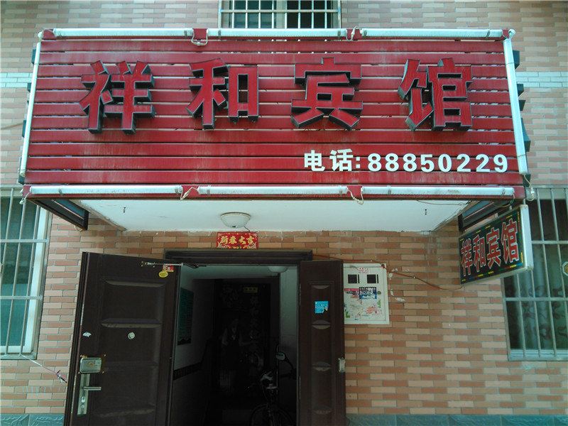 祥和宾馆(西安甘家寨店)
