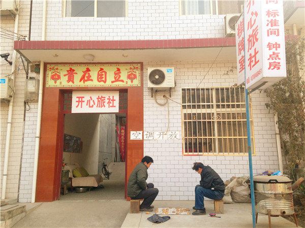 西安开心旅社