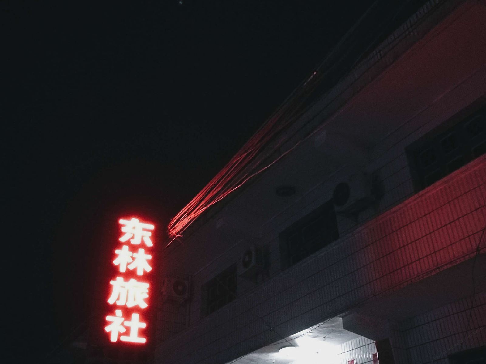 西安东林旅社