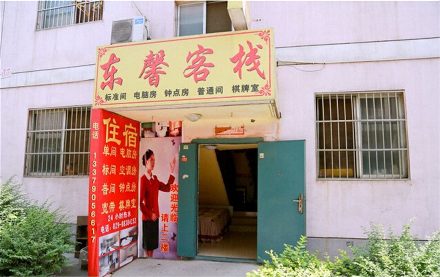 西安东馨客栈