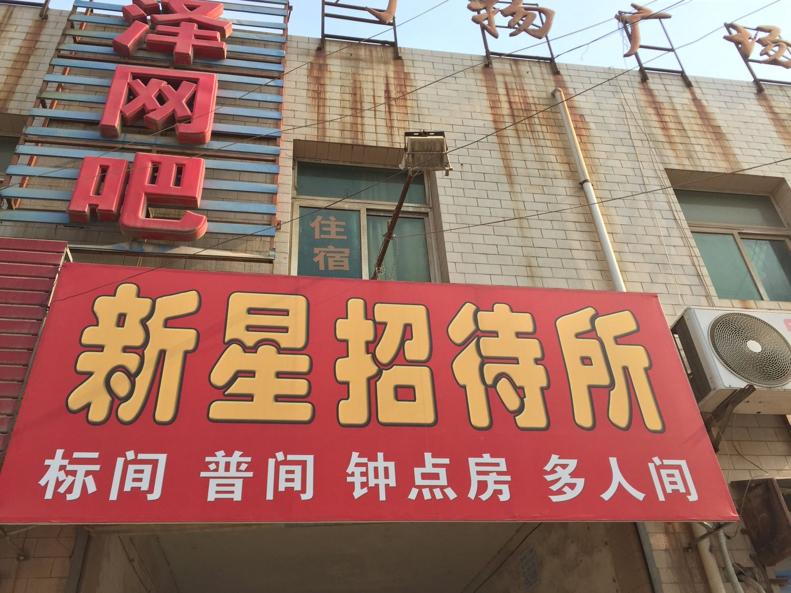 新星招待所(西安世博大道店)