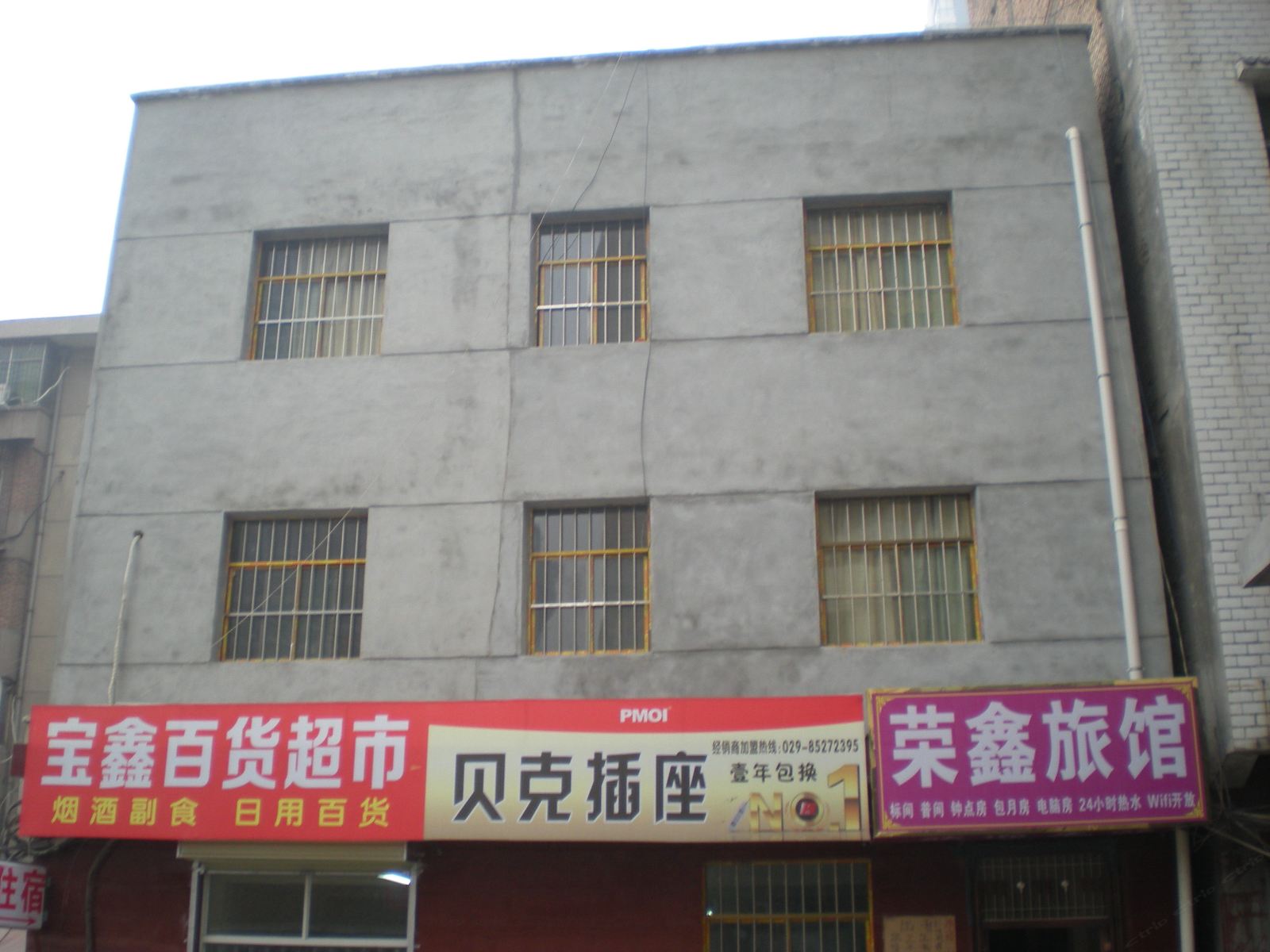 西安荣鑫旅馆