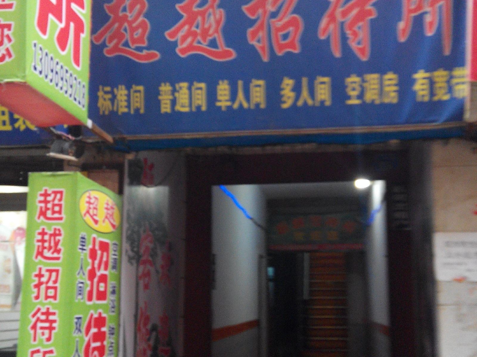 超越招待所(西安吉祥村店)