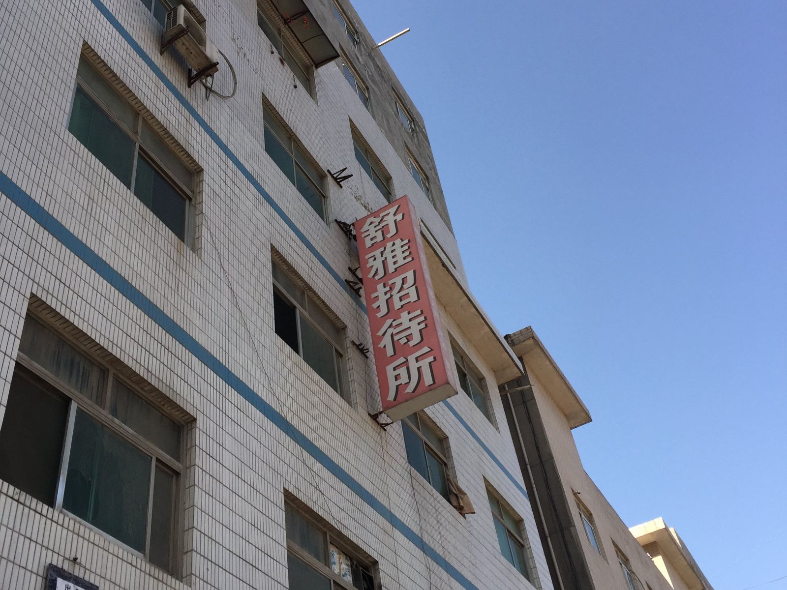 舒雅招待所(西安井上村店)