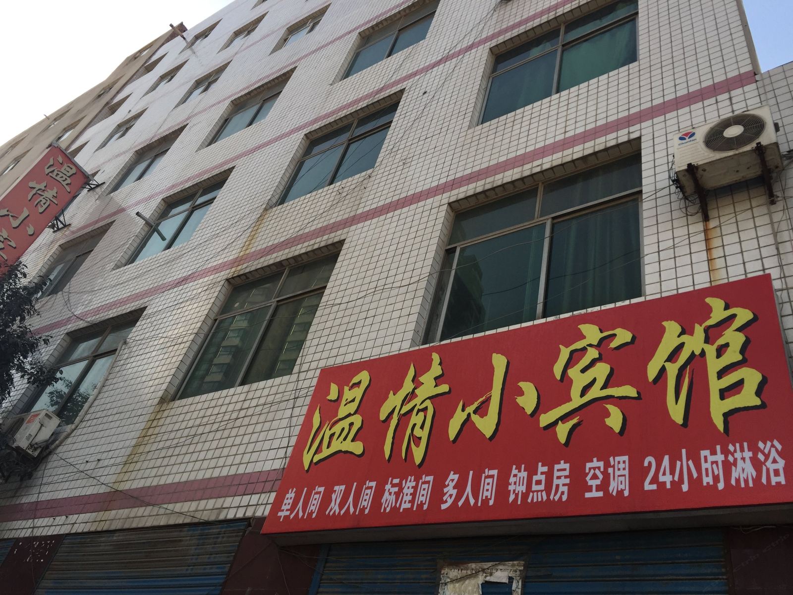 西安温情小宾馆