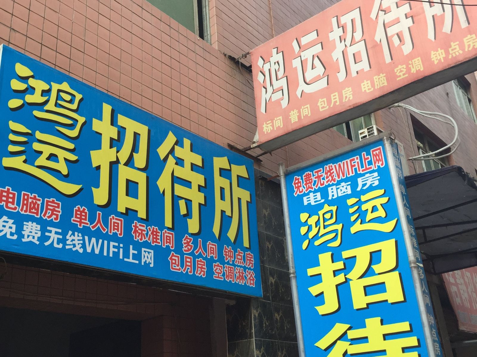 鸿运招待所(西安井上村店)