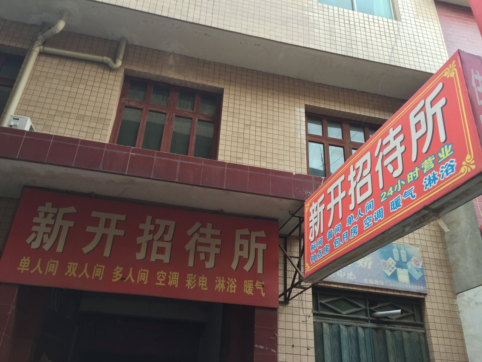 新开招待所(西安井上村店)