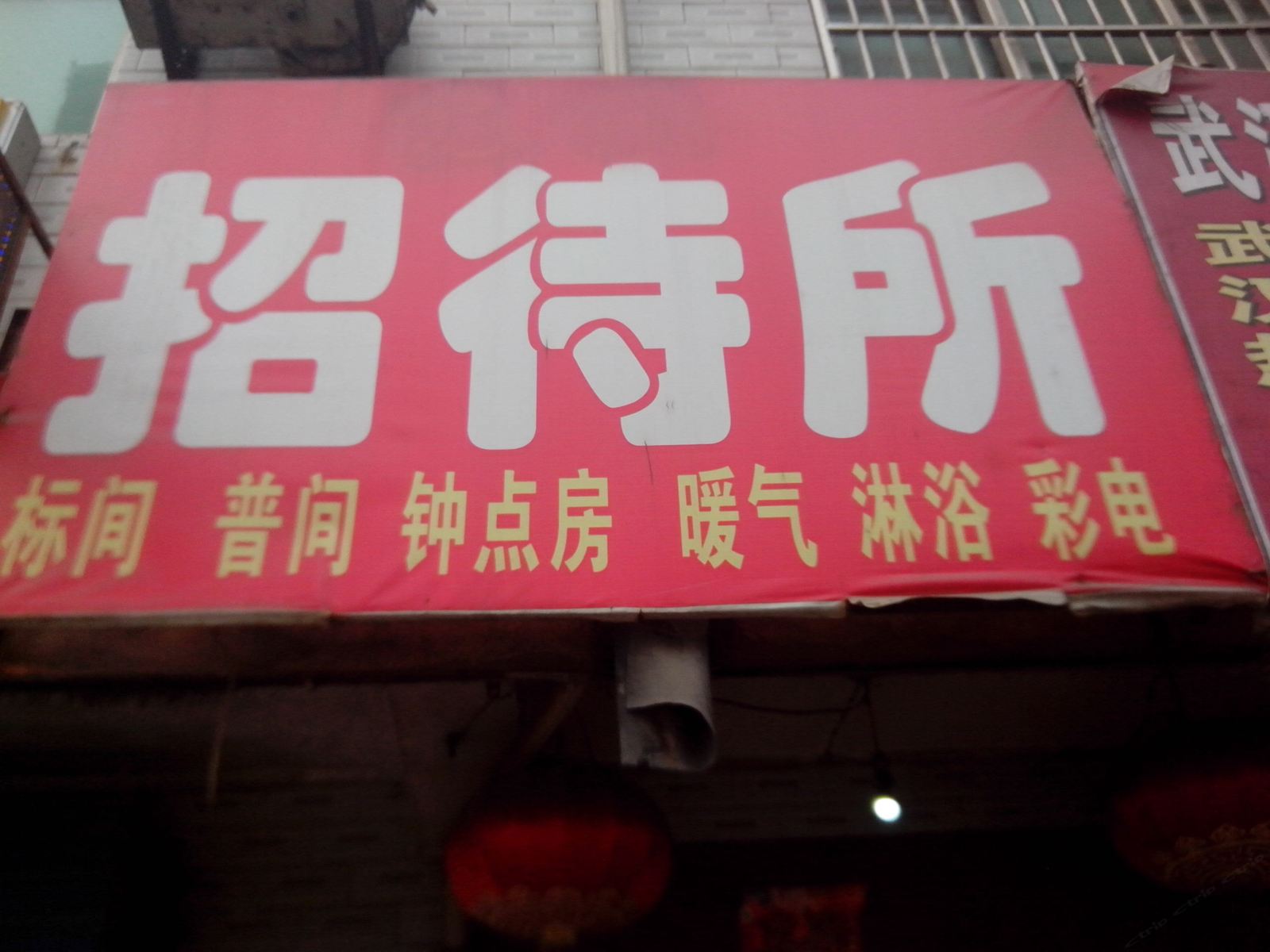 西安超祥招待所