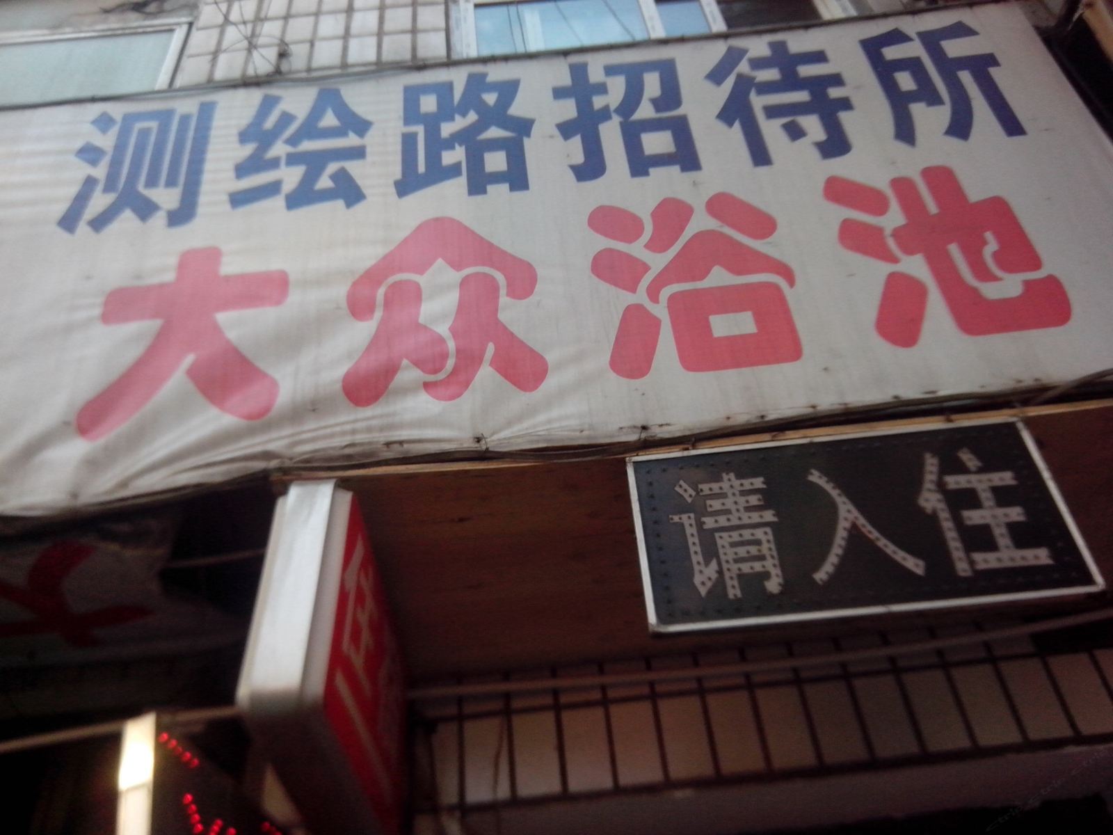 西安测绘路招待所