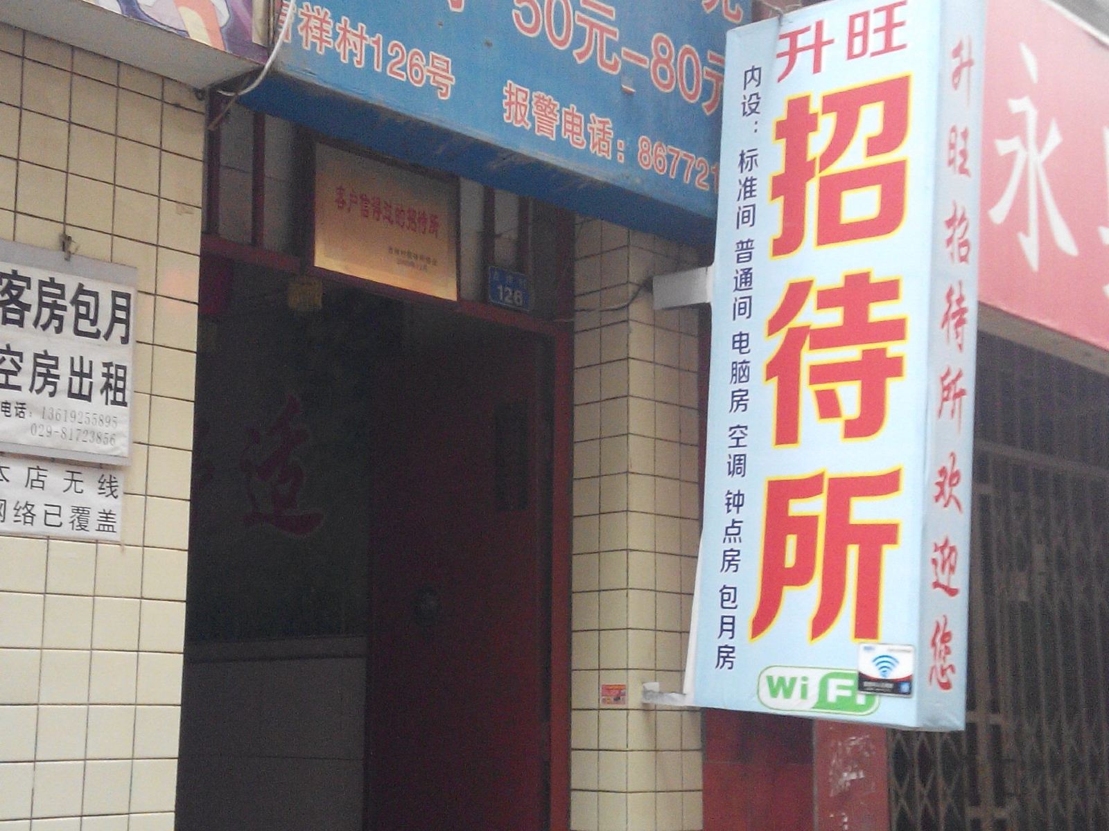 西安升旺招待所