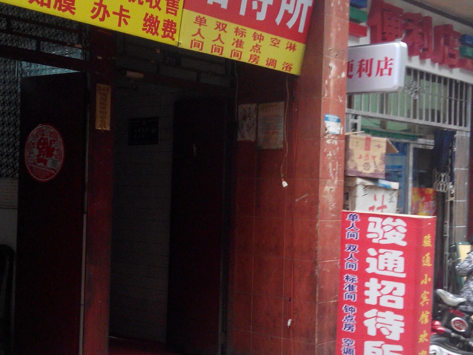 西安骏通招待所