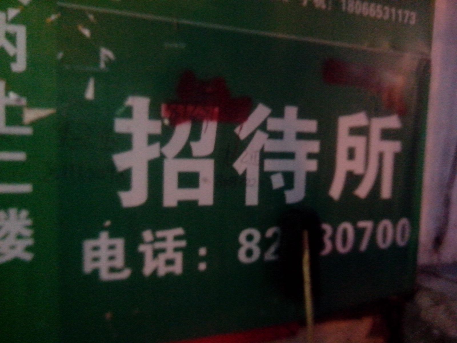 西安大通学林招待所