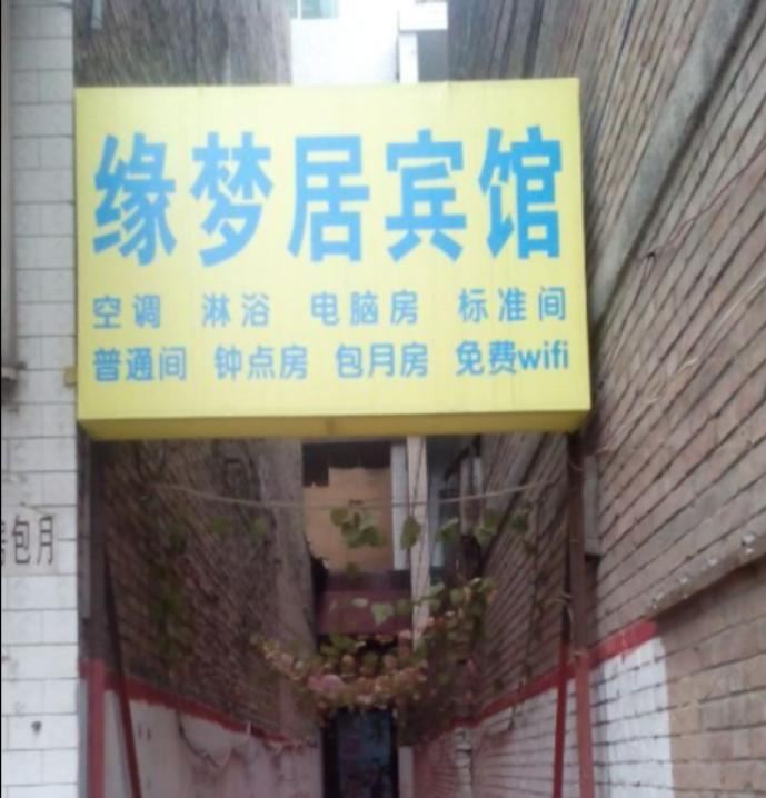 缘梦居宾馆(西安潘家庄店)