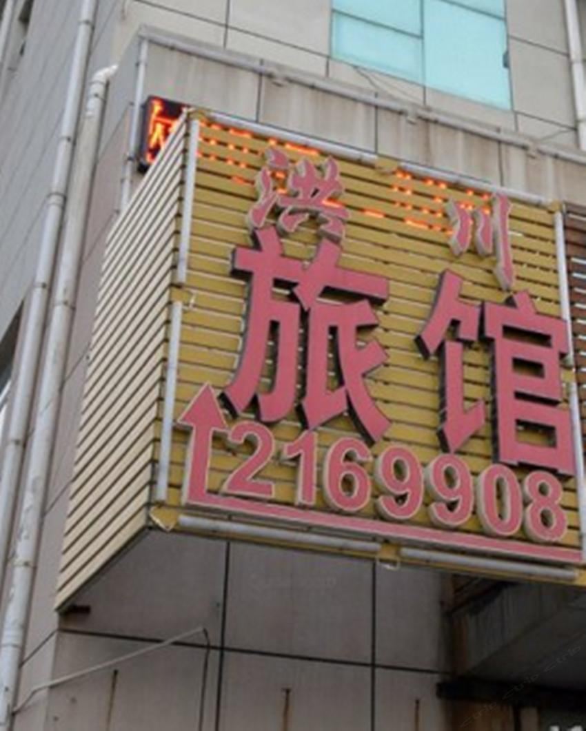 西安洪川旅馆