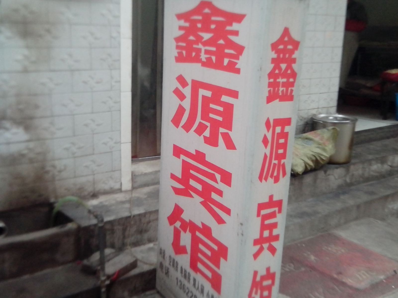 鑫源宾馆(西安西崔家庄店)