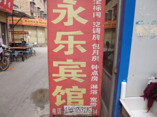 永乐宾馆(西安苏席村店)