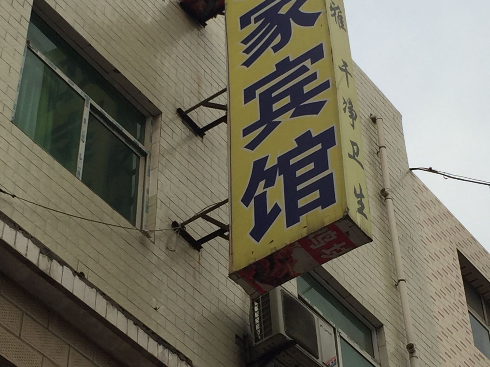 如家宾馆(西安新房村店)