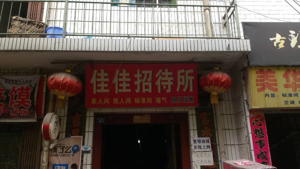 佳佳招待所(西安郝家新村店)