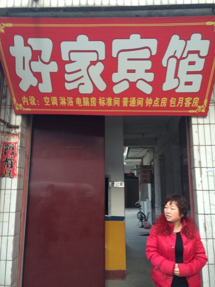 好家宾馆(西安雁雀门店)