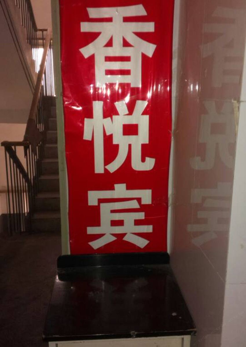 西安香悦宾馆