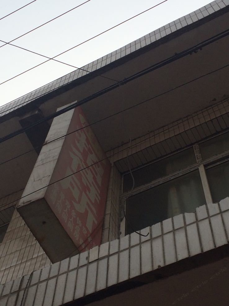 西安雁雀门招待所