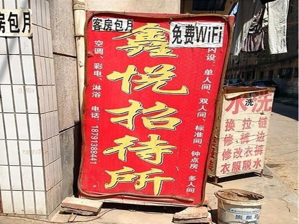 鑫悦招待所(西安铁二村店)