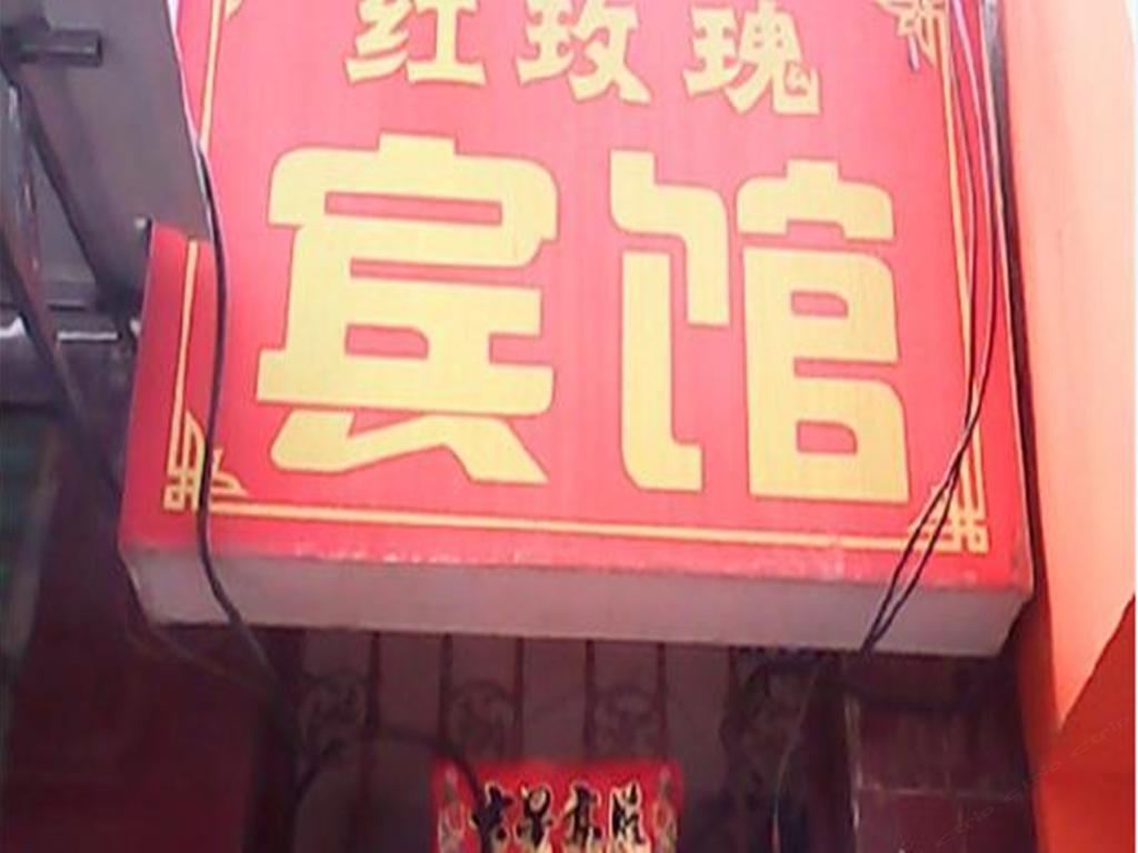 红玫瑰宾馆(西安小寨东路店)